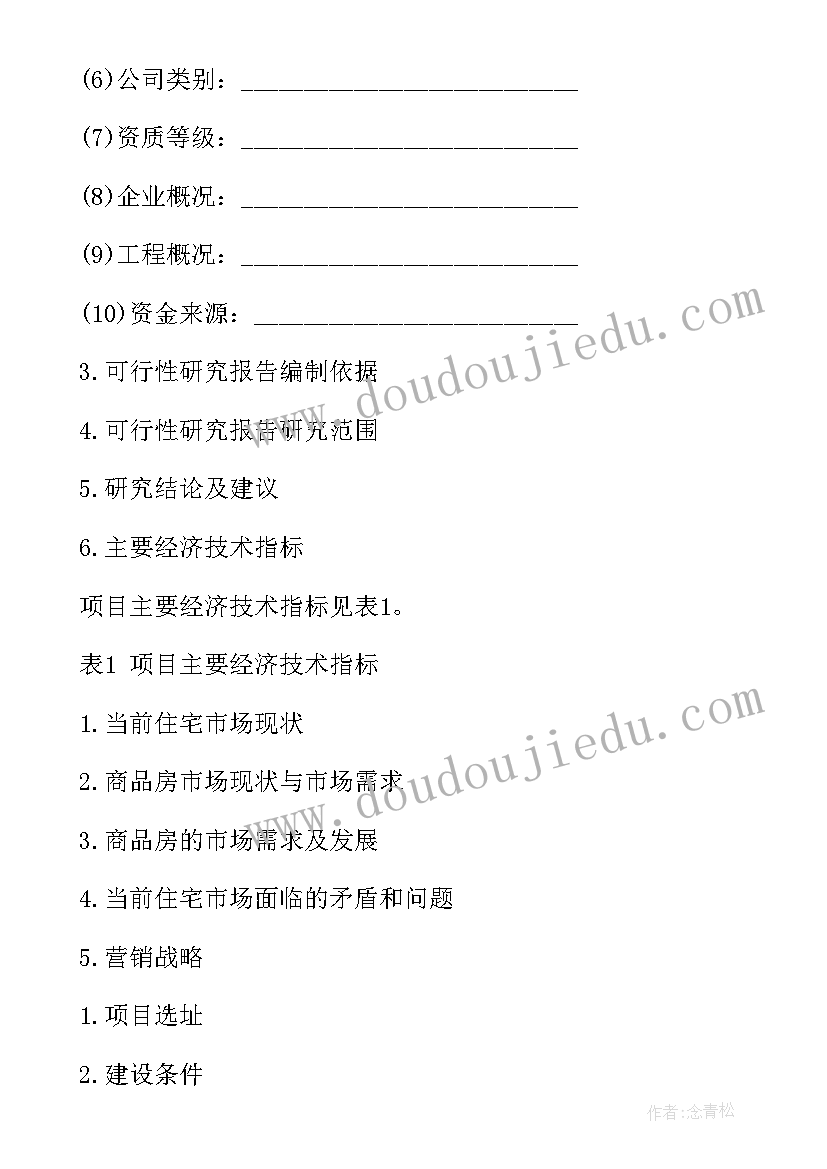 房地产开发项目可行性研究报告大纲(模板8篇)