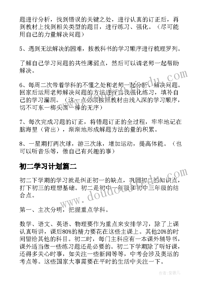 最新初二学习计划 初中学习计划(实用19篇)