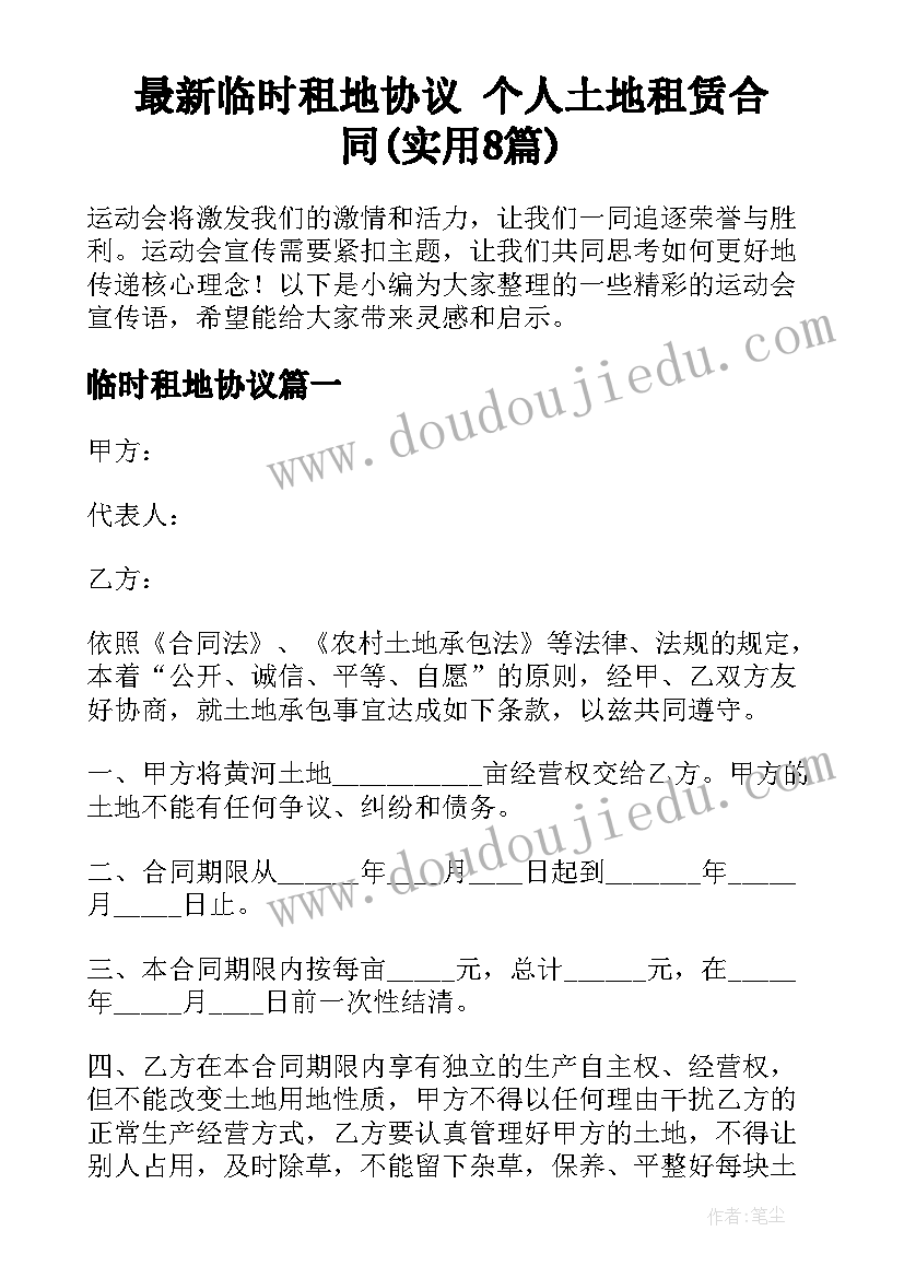 最新临时租地协议 个人土地租赁合同(实用8篇)