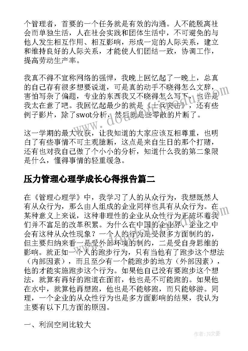 最新压力管理心理学成长心得报告(通用8篇)