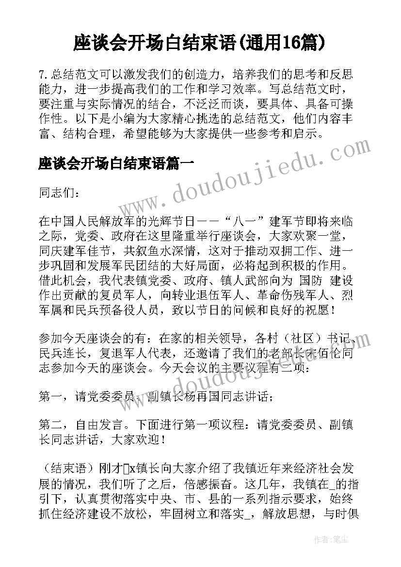 座谈会开场白结束语(通用16篇)