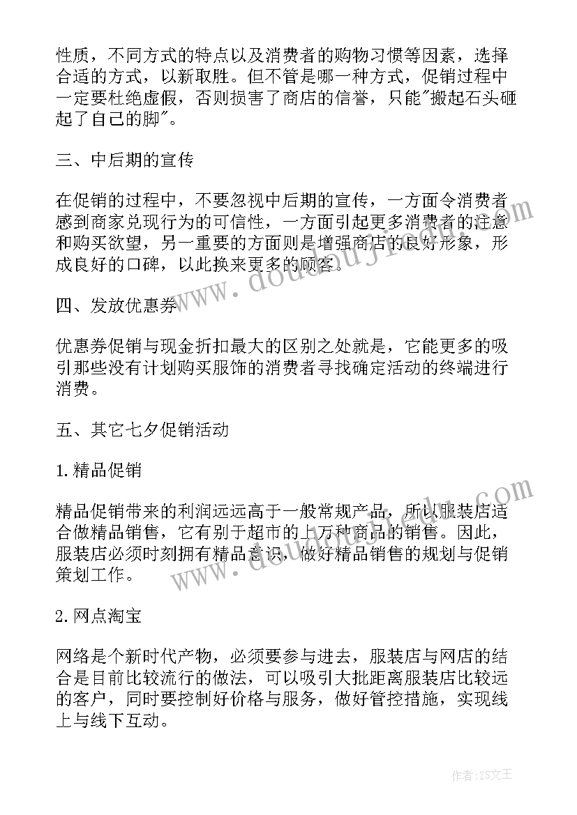 2023年夕服装店活动方案 七夕节服装店促销活动方案(精选8篇)