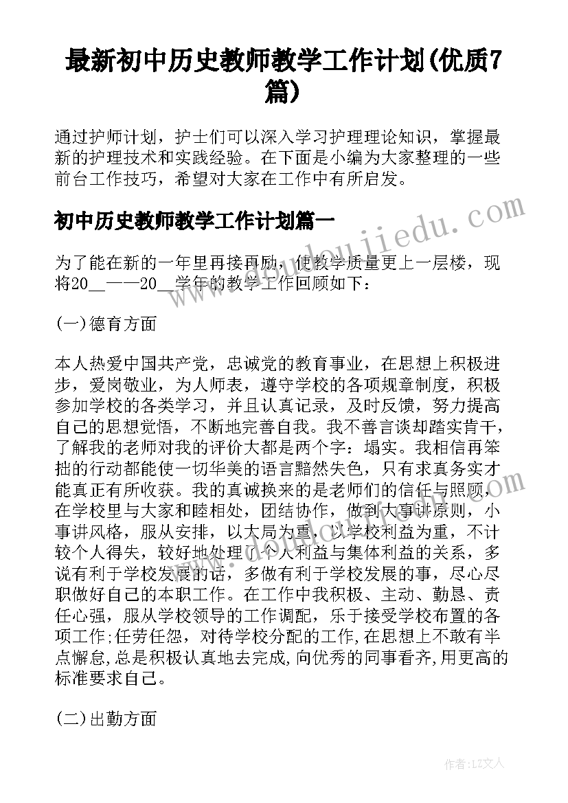 最新初中历史教师教学工作计划(优质7篇)