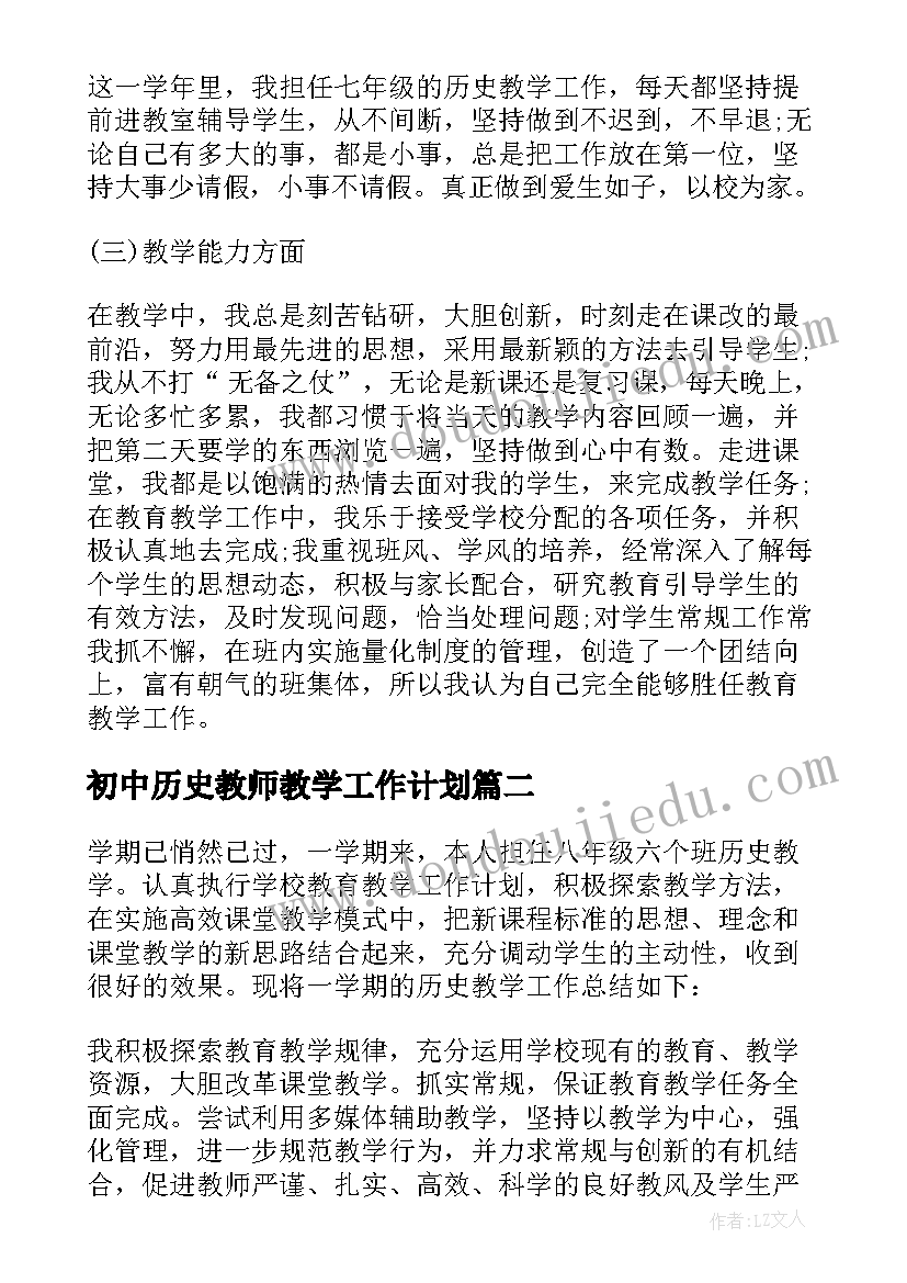 最新初中历史教师教学工作计划(优质7篇)