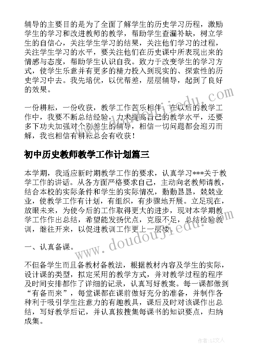 最新初中历史教师教学工作计划(优质7篇)