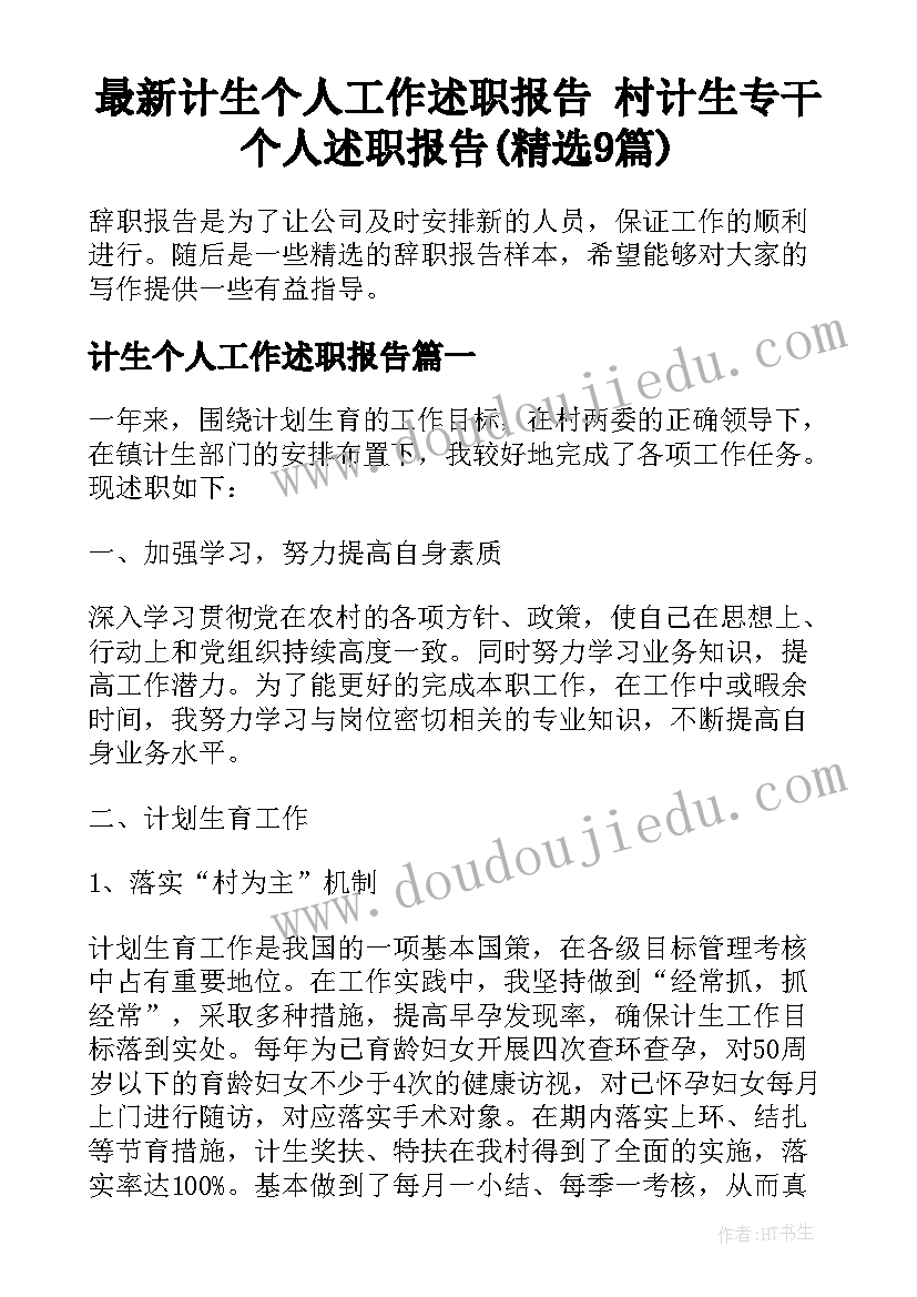 最新计生个人工作述职报告 村计生专干个人述职报告(精选9篇)