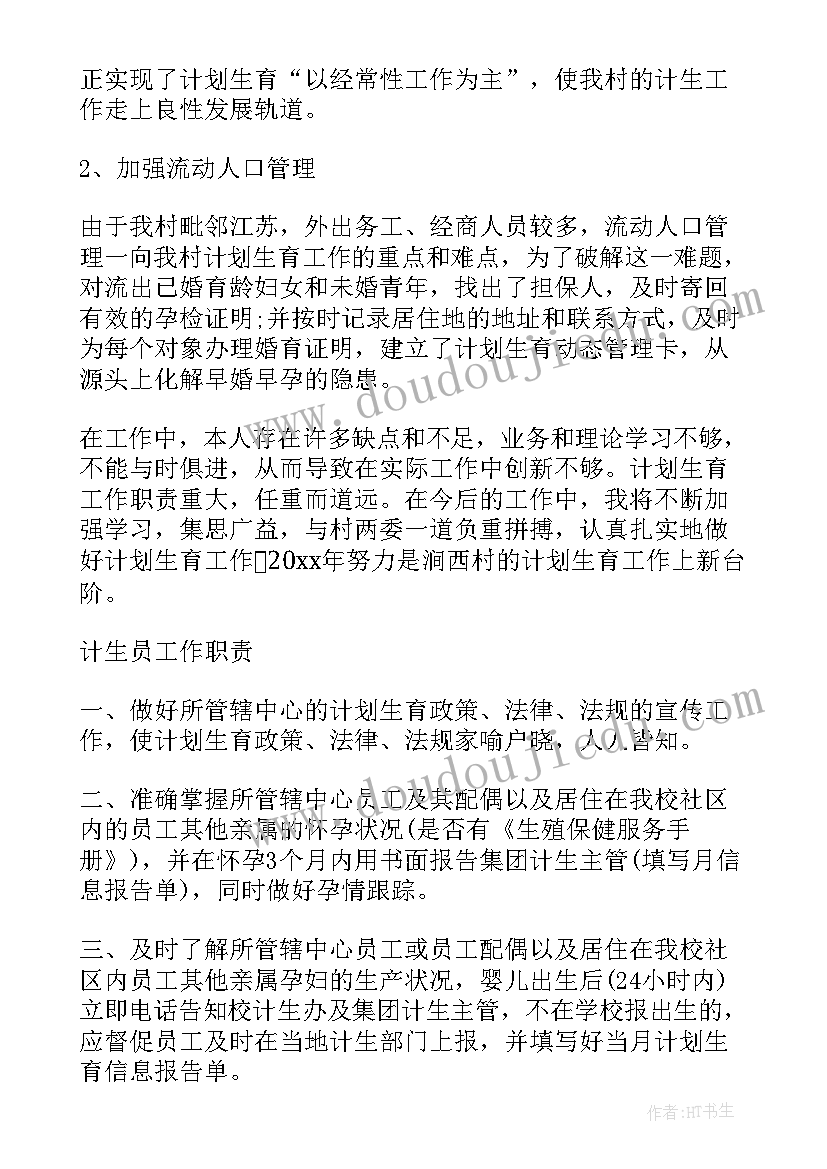 最新计生个人工作述职报告 村计生专干个人述职报告(精选9篇)