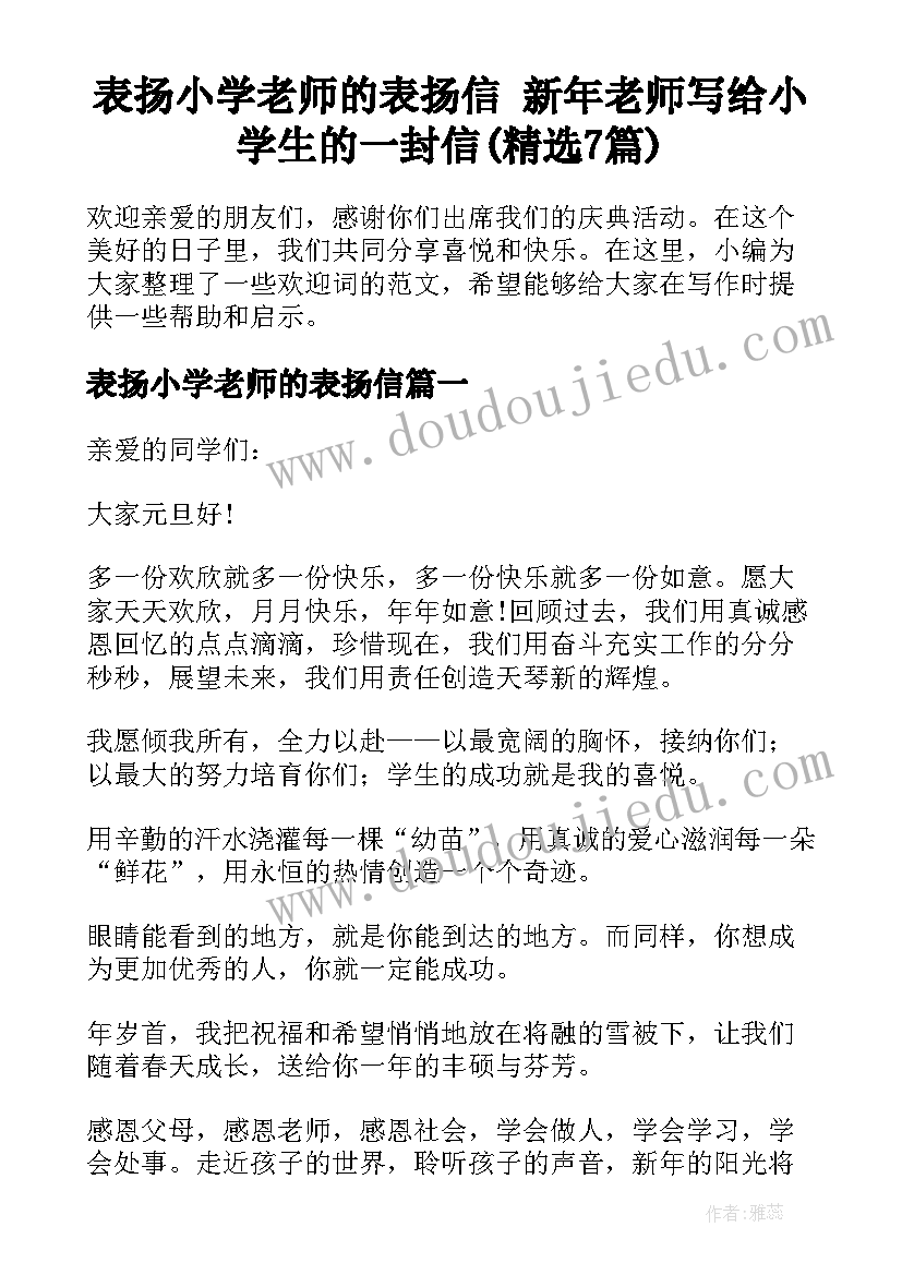 表扬小学老师的表扬信 新年老师写给小学生的一封信(精选7篇)