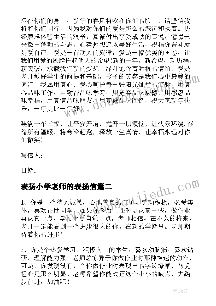 表扬小学老师的表扬信 新年老师写给小学生的一封信(精选7篇)