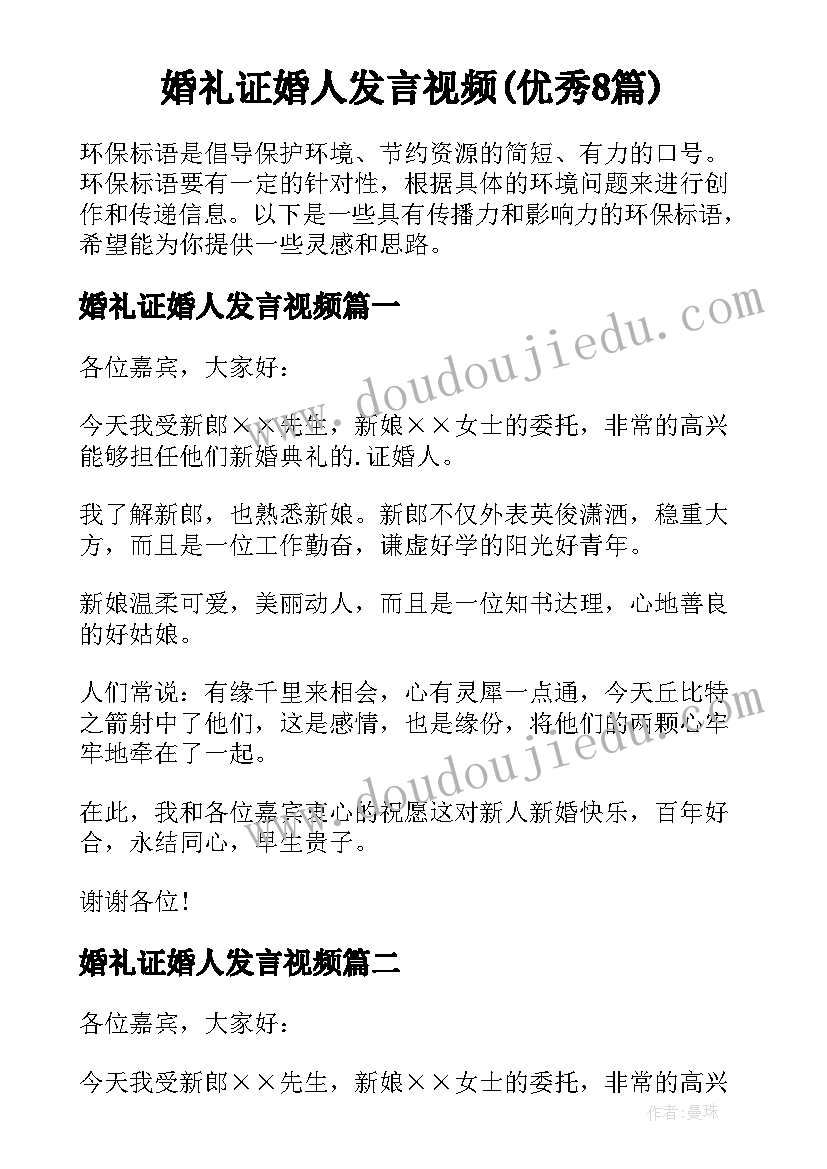 婚礼证婚人发言视频(优秀8篇)