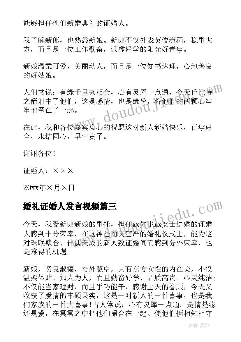 婚礼证婚人发言视频(优秀8篇)