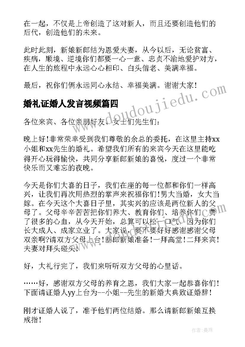 婚礼证婚人发言视频(优秀8篇)