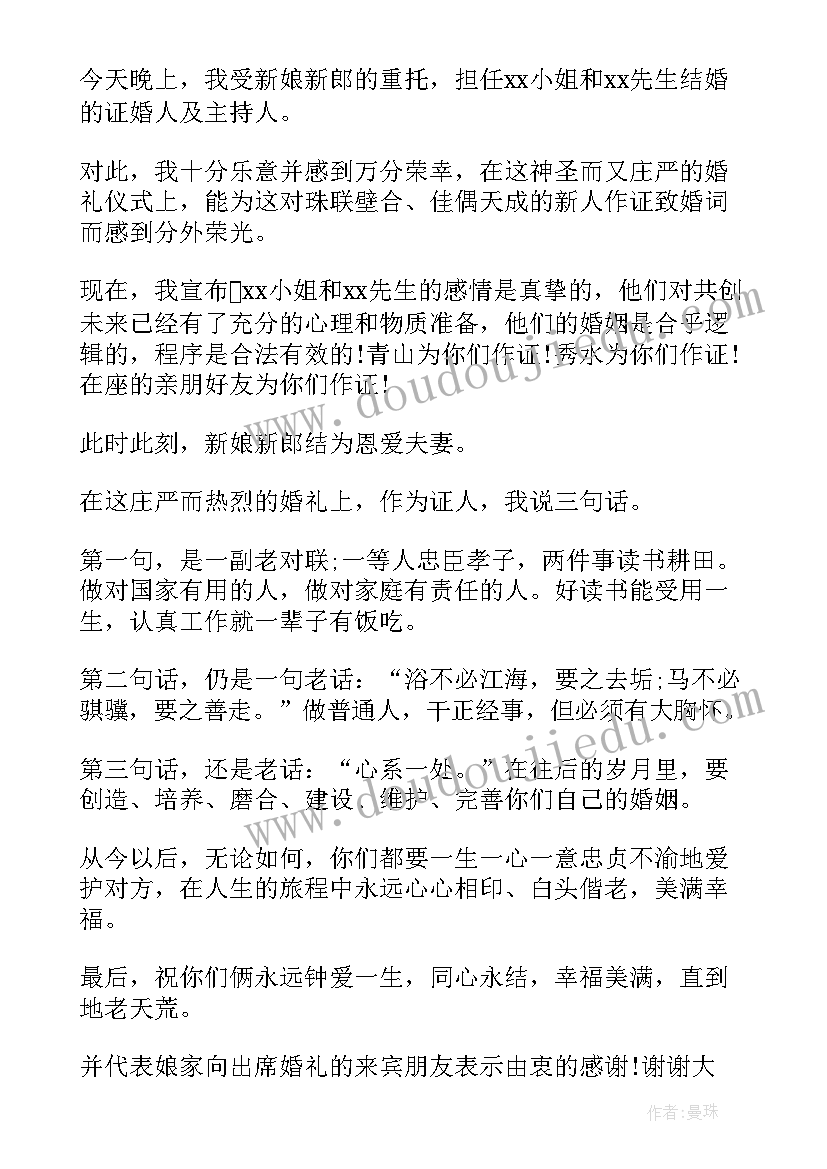 婚礼证婚人发言视频(优秀8篇)