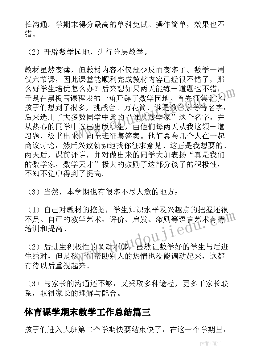 体育课学期末教学工作总结(汇总9篇)