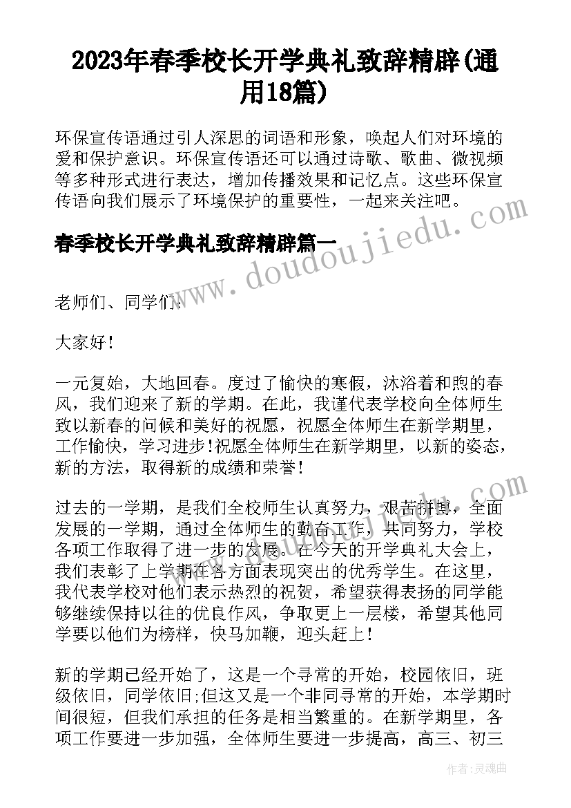 2023年春季校长开学典礼致辞精辟(通用18篇)