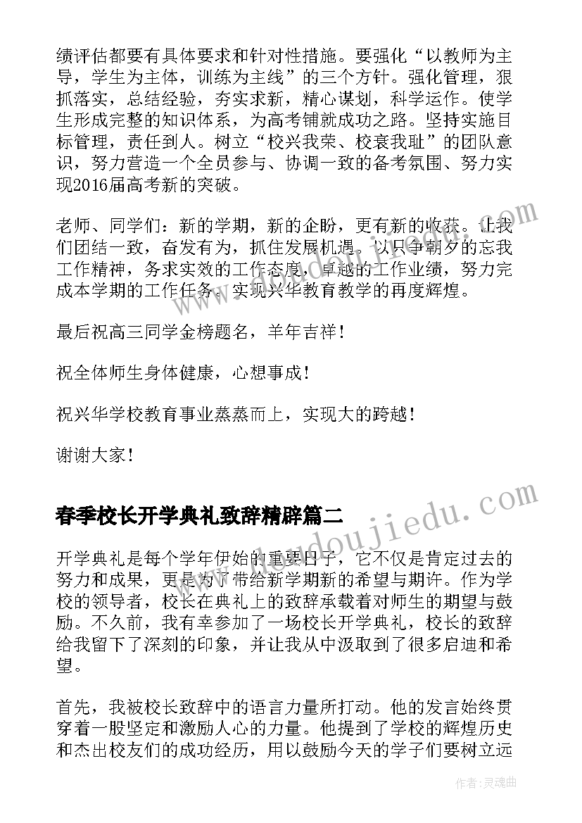 2023年春季校长开学典礼致辞精辟(通用18篇)