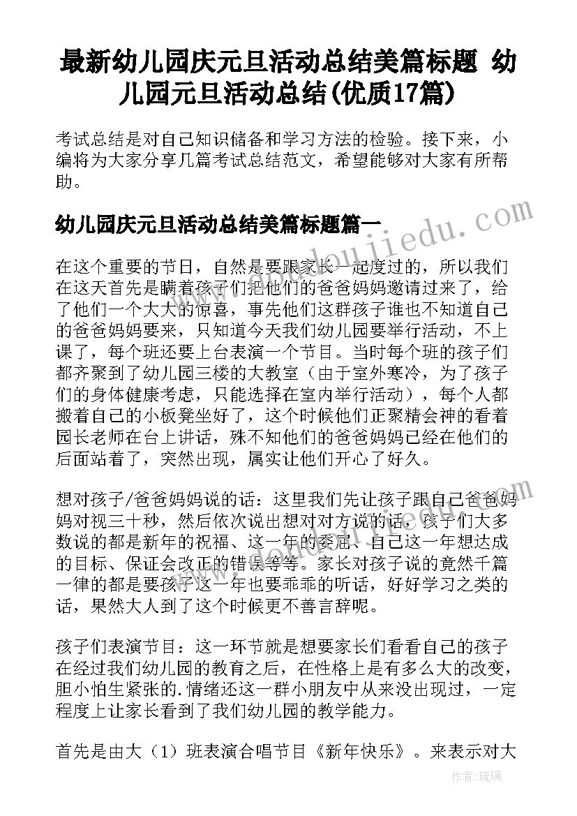 最新幼儿园庆元旦活动总结美篇标题 幼儿园元旦活动总结(优质17篇)