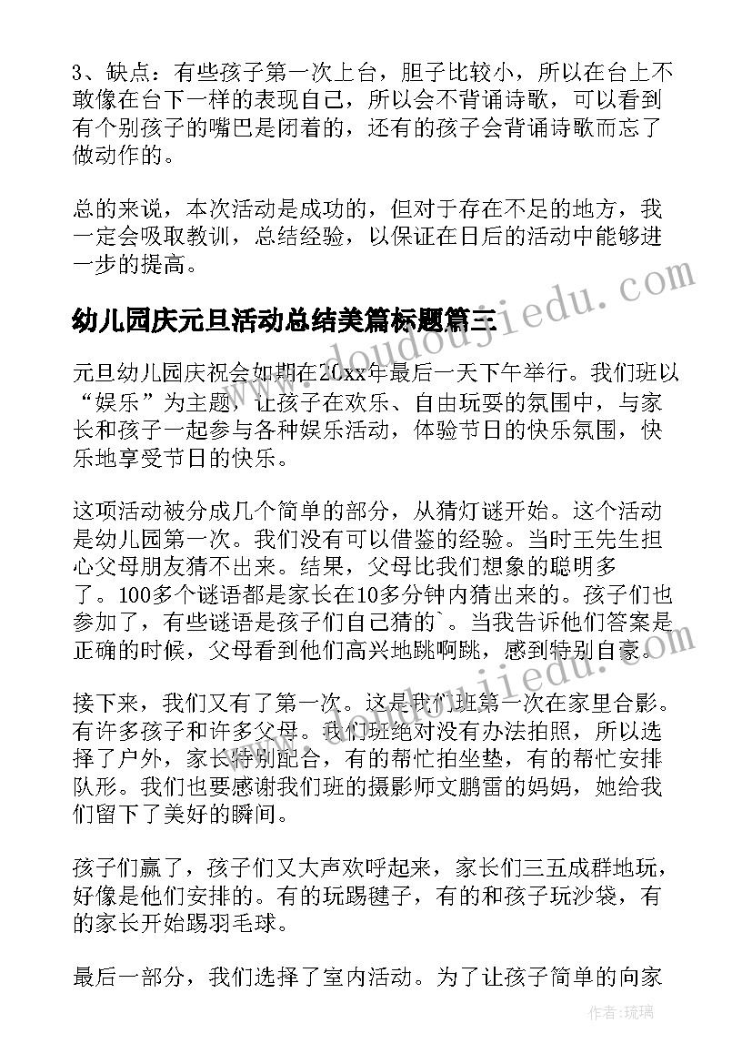 最新幼儿园庆元旦活动总结美篇标题 幼儿园元旦活动总结(优质17篇)