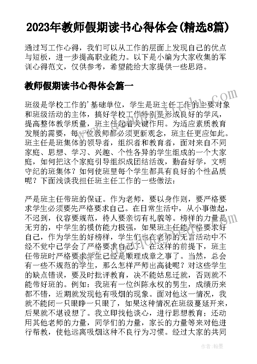 2023年教师假期读书心得体会(精选8篇)