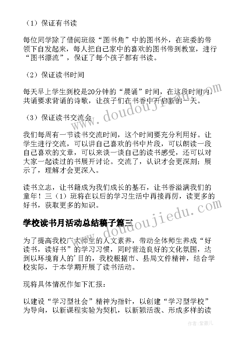 最新学校读书月活动总结稿子(大全15篇)