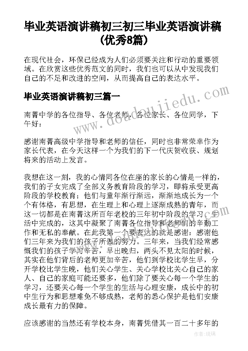 毕业英语演讲稿初三 初三毕业英语演讲稿(优秀8篇)