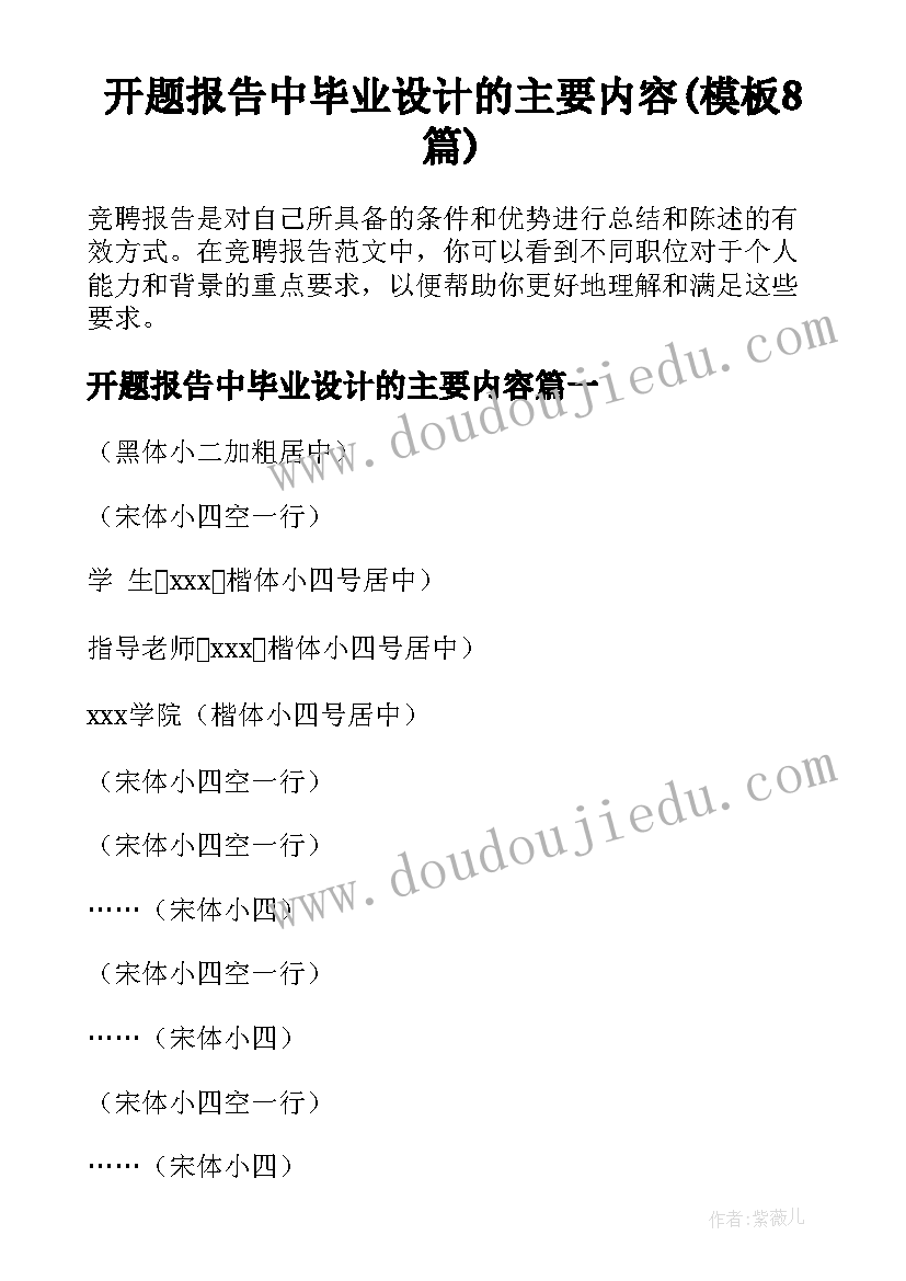 开题报告中毕业设计的主要内容(模板8篇)