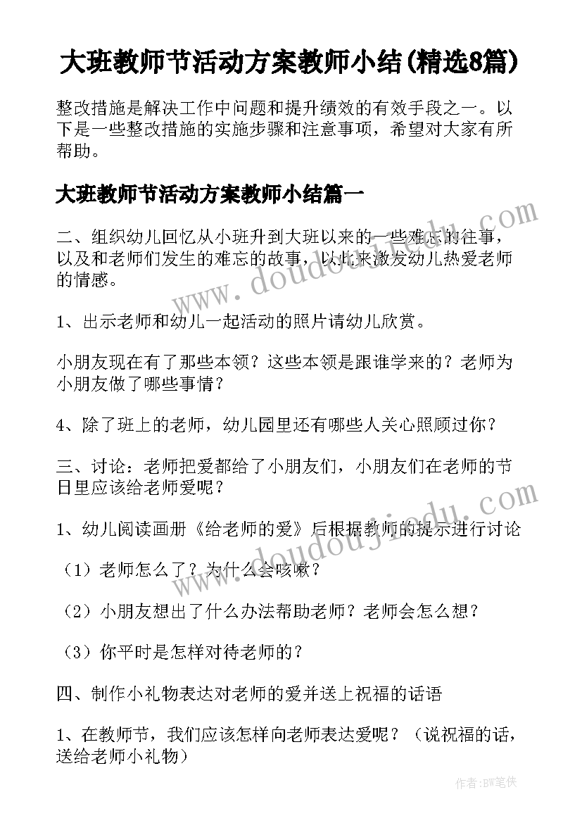 大班教师节活动方案教师小结(精选8篇)