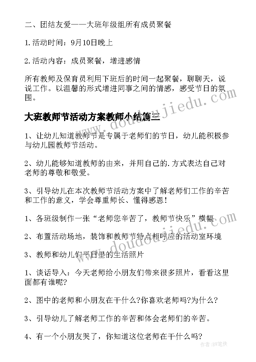 大班教师节活动方案教师小结(精选8篇)