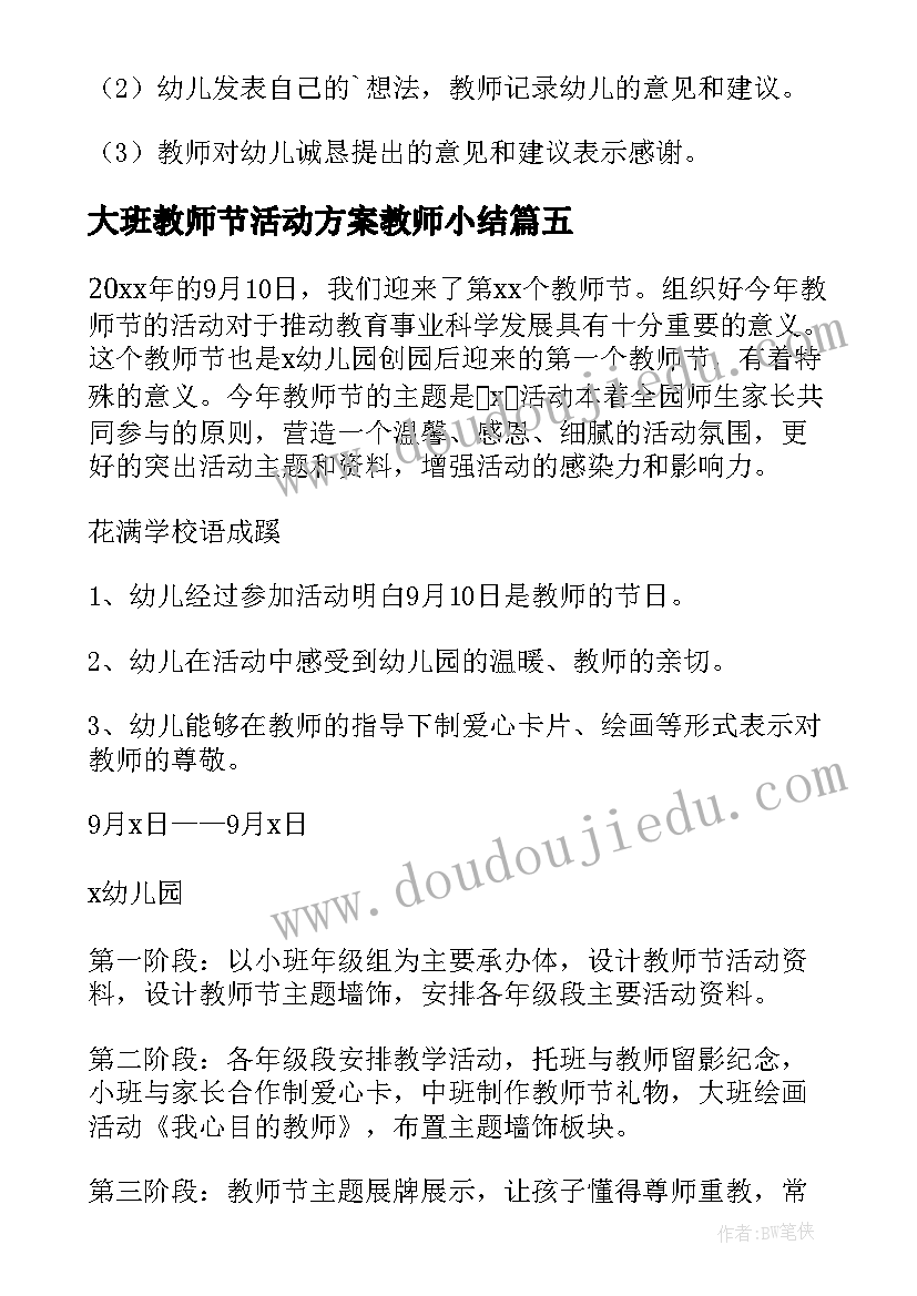 大班教师节活动方案教师小结(精选8篇)