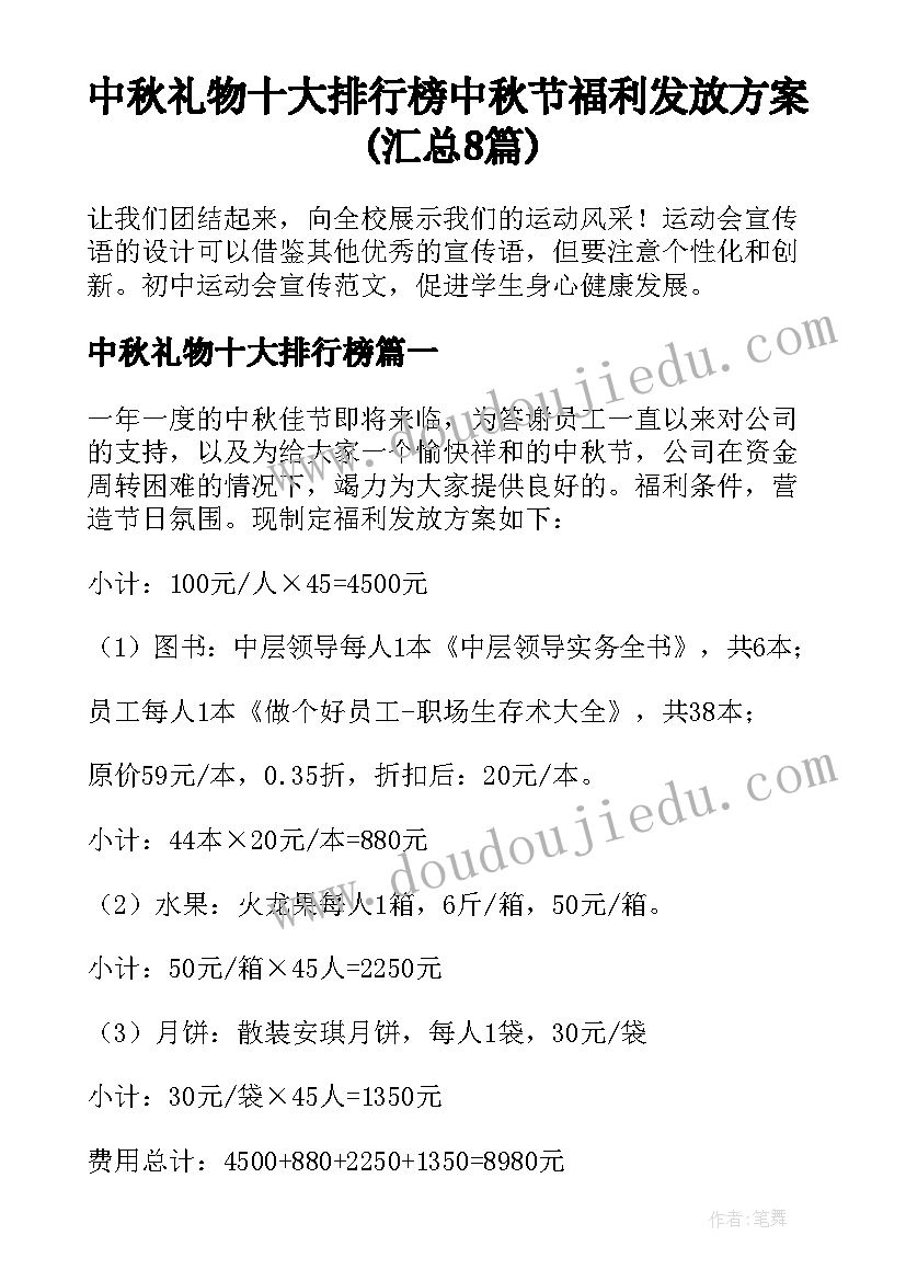 中秋礼物十大排行榜 中秋节福利发放方案(汇总8篇)