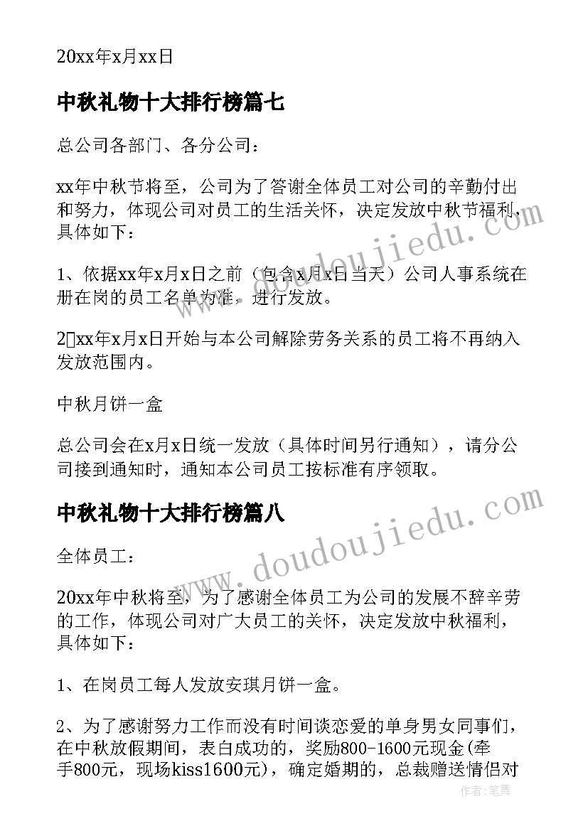 中秋礼物十大排行榜 中秋节福利发放方案(汇总8篇)