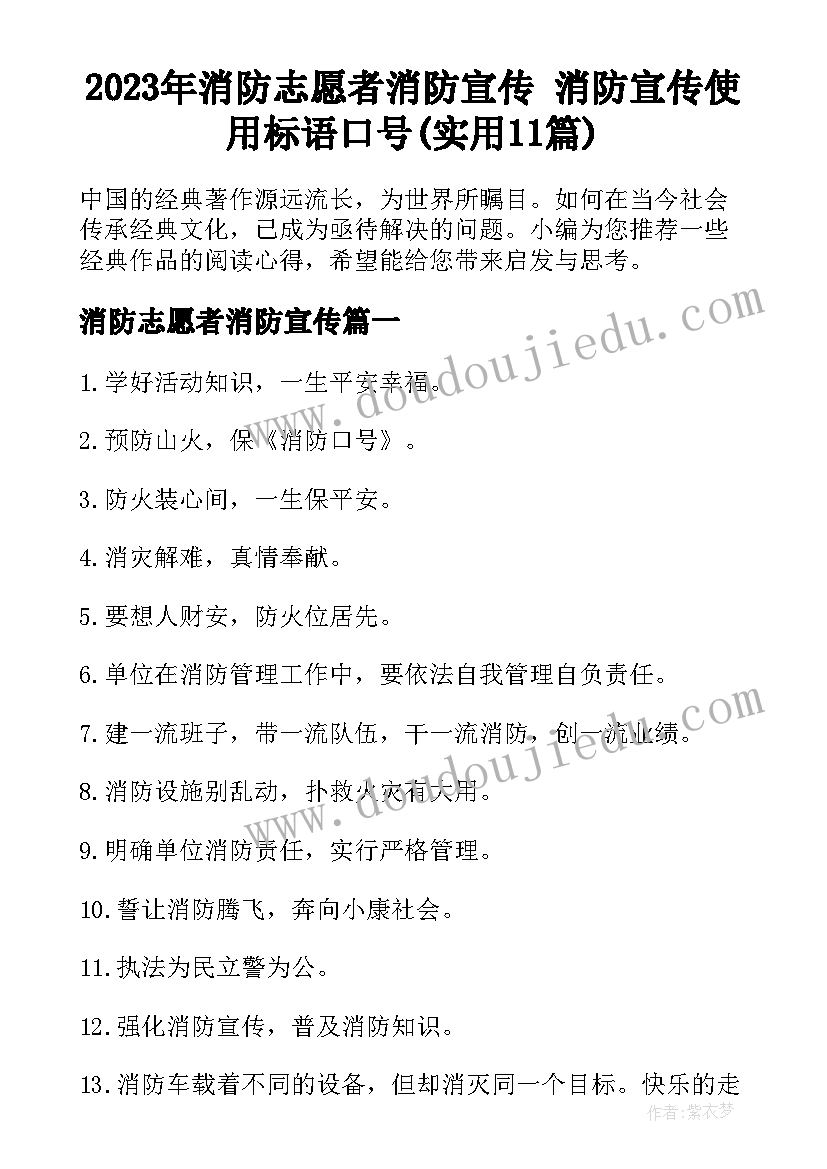 2023年消防志愿者消防宣传 消防宣传使用标语口号(实用11篇)