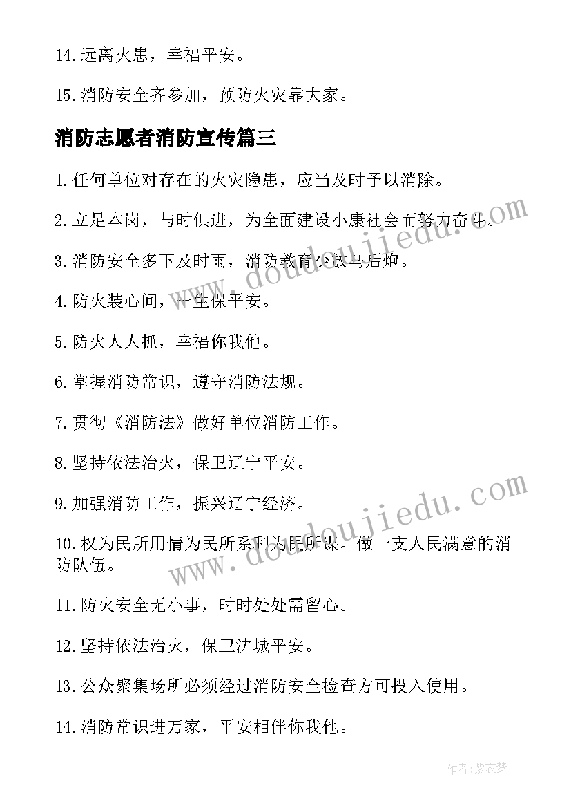 2023年消防志愿者消防宣传 消防宣传使用标语口号(实用11篇)