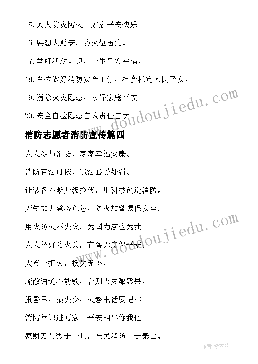 2023年消防志愿者消防宣传 消防宣传使用标语口号(实用11篇)