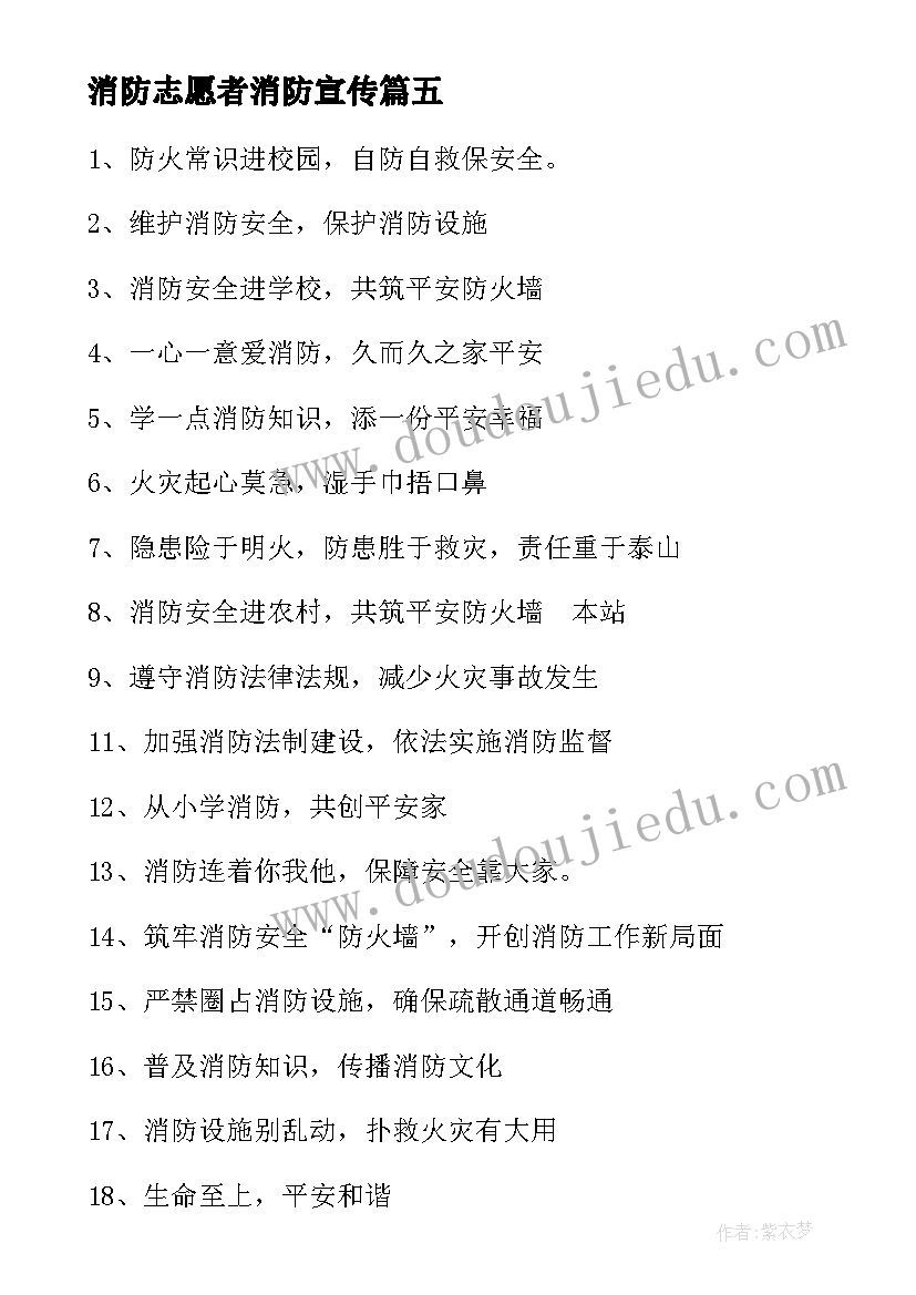 2023年消防志愿者消防宣传 消防宣传使用标语口号(实用11篇)