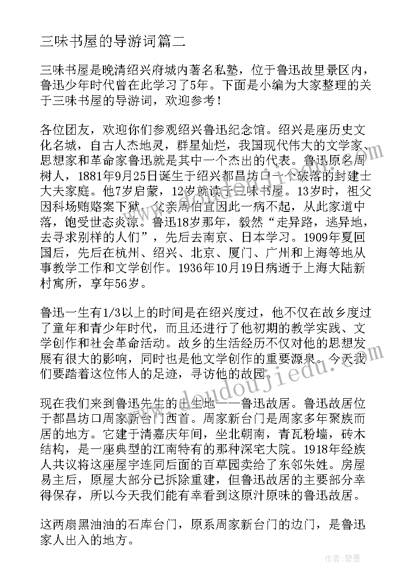 2023年三味书屋的导游词(实用5篇)