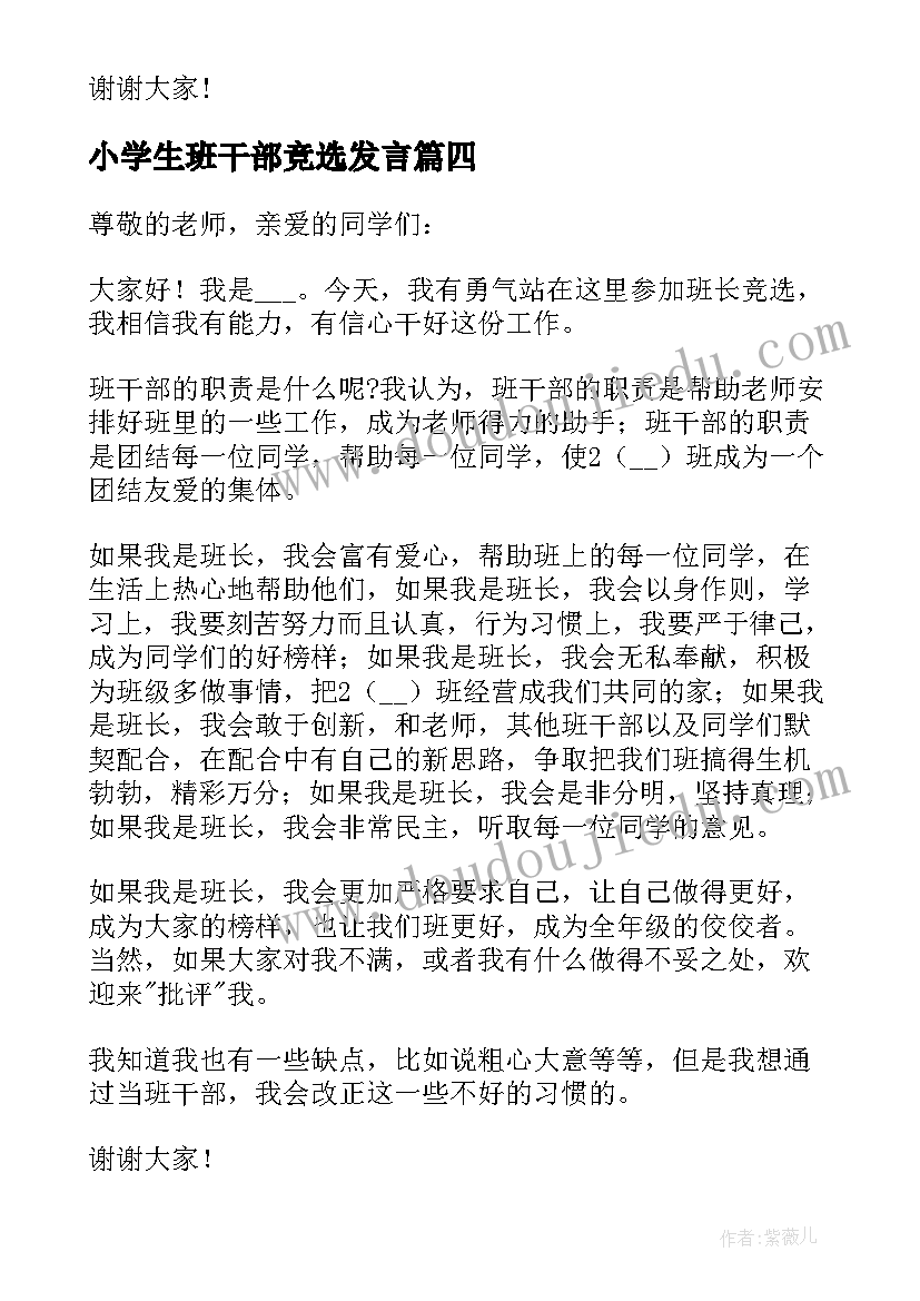 2023年小学生班干部竞选发言 小学生三年级班干部竞选演讲稿(精选8篇)