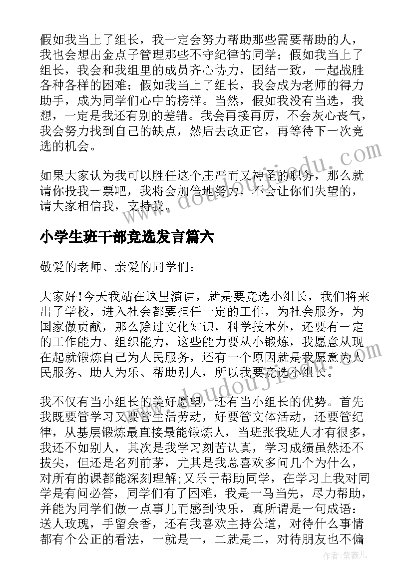 2023年小学生班干部竞选发言 小学生三年级班干部竞选演讲稿(精选8篇)