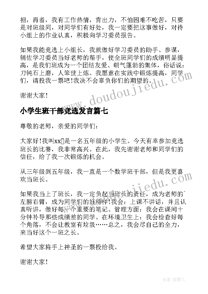 2023年小学生班干部竞选发言 小学生三年级班干部竞选演讲稿(精选8篇)