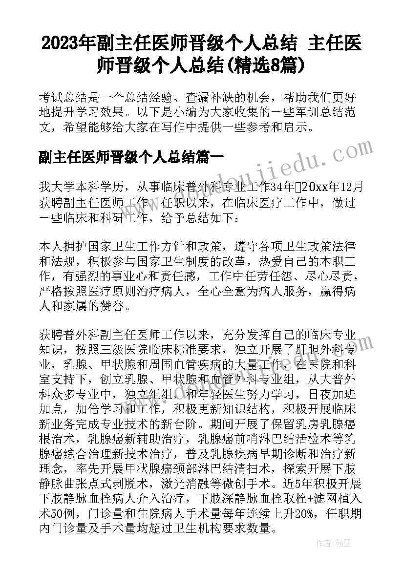 2023年副主任医师晋级个人总结 主任医师晋级个人总结(精选8篇)