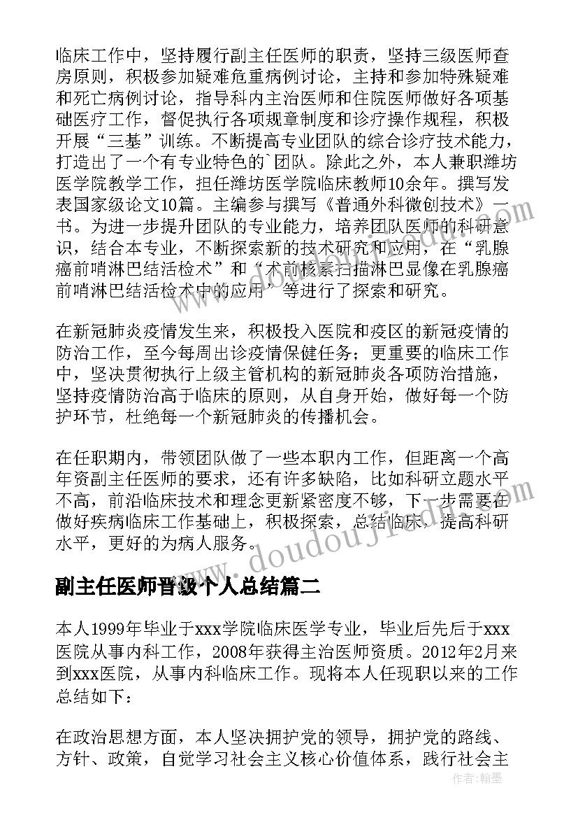 2023年副主任医师晋级个人总结 主任医师晋级个人总结(精选8篇)