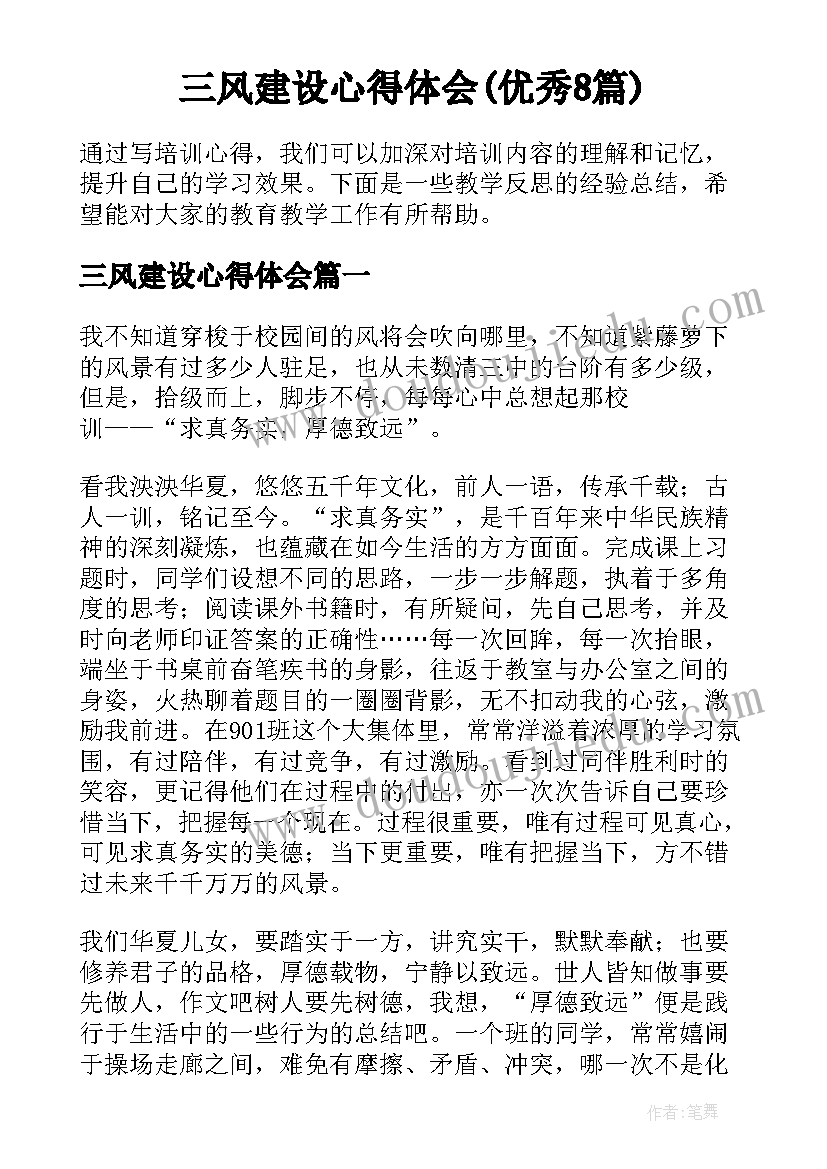 三风建设心得体会(优秀8篇)