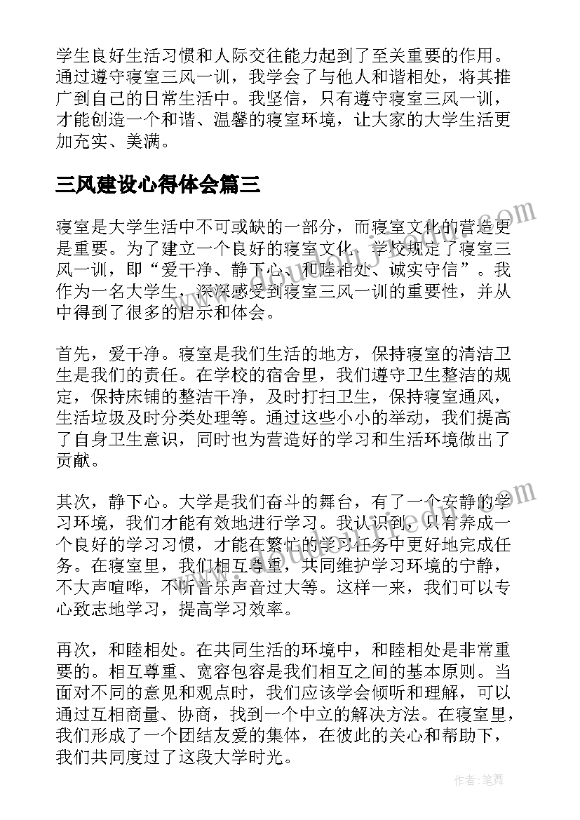 三风建设心得体会(优秀8篇)