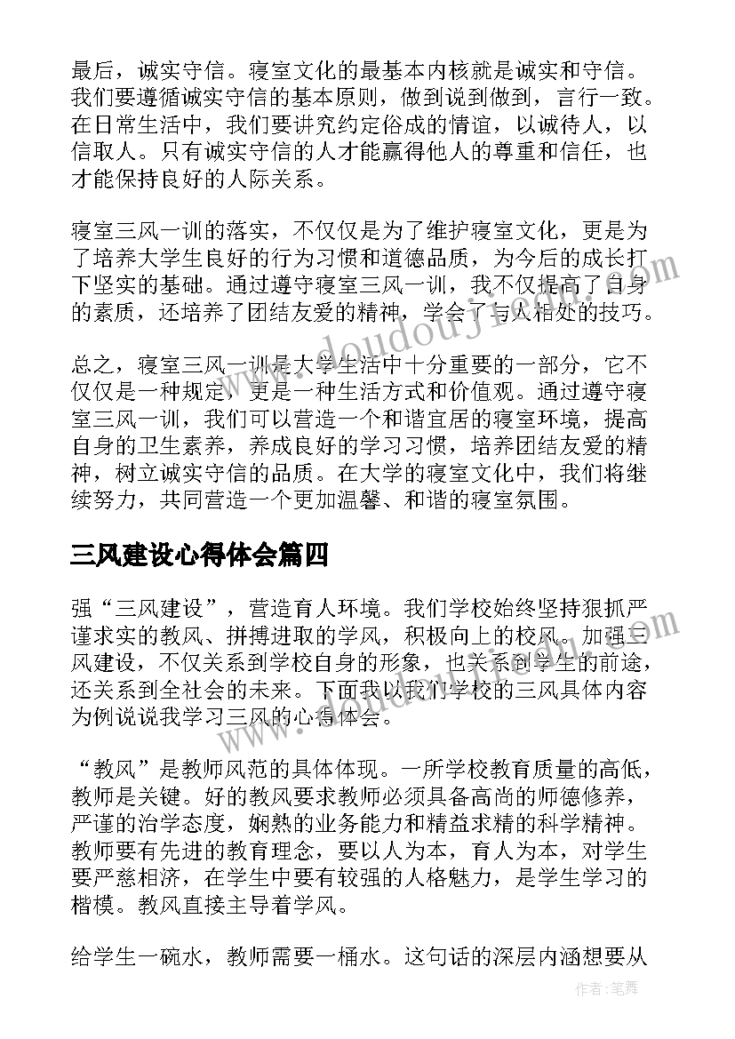 三风建设心得体会(优秀8篇)