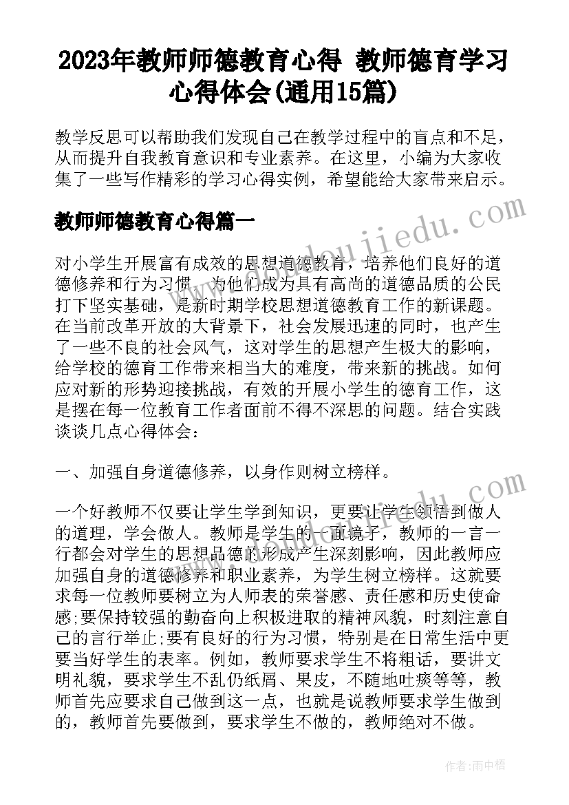 2023年教师师德教育心得 教师德育学习心得体会(通用15篇)