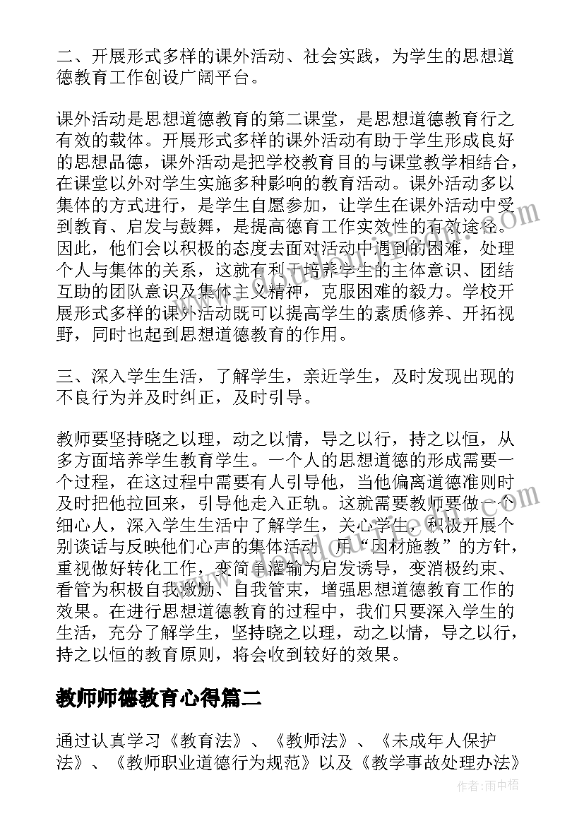 2023年教师师德教育心得 教师德育学习心得体会(通用15篇)