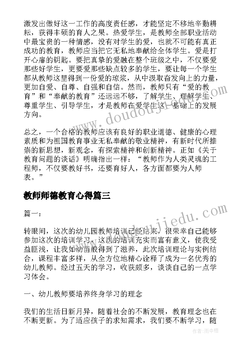 2023年教师师德教育心得 教师德育学习心得体会(通用15篇)