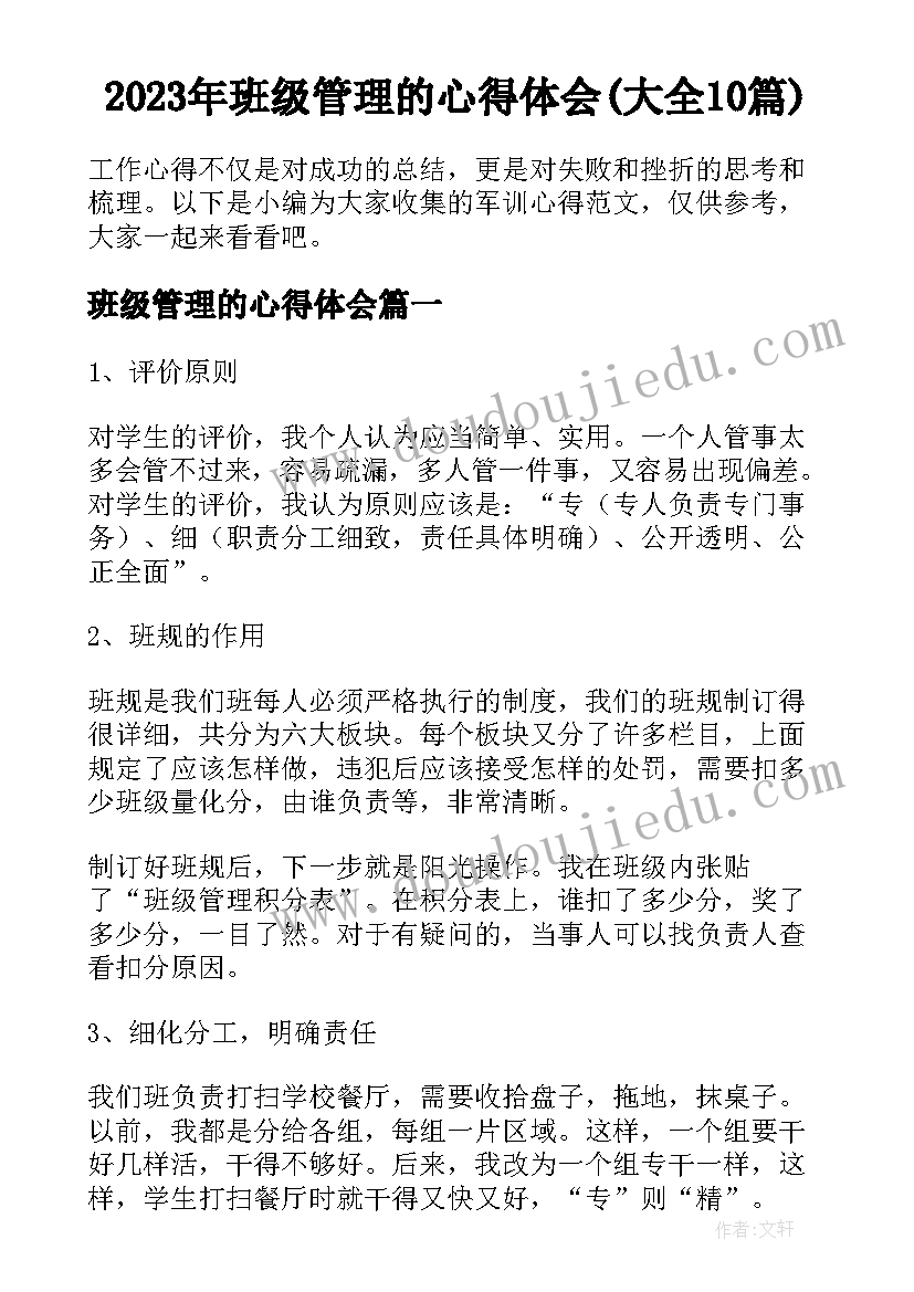 2023年班级管理的心得体会(大全10篇)