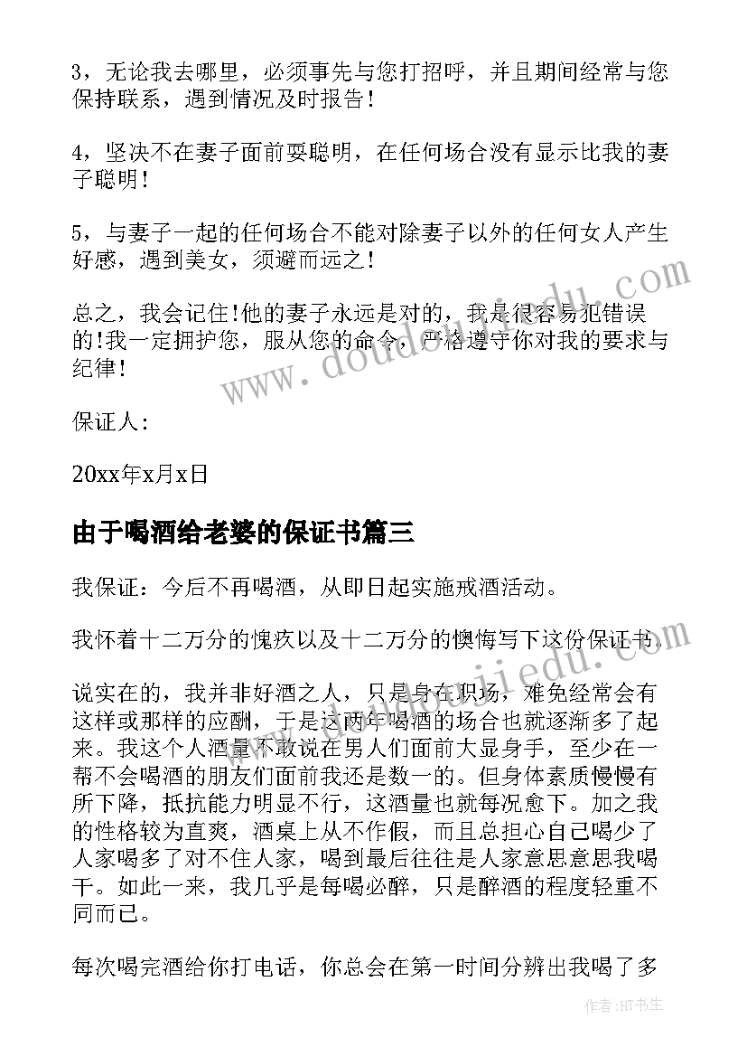 最新由于喝酒给老婆的保证书(精选12篇)