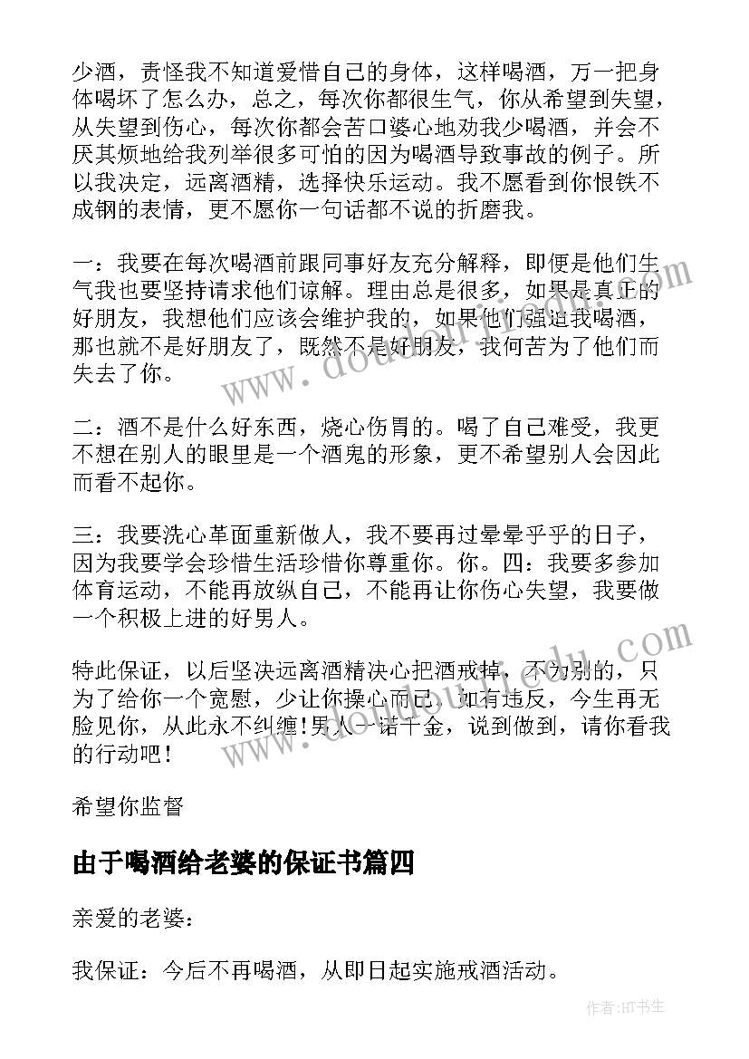 最新由于喝酒给老婆的保证书(精选12篇)